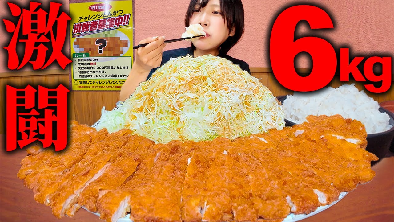 【大食い】顎崩壊チャレンジ‼️数々の大食いが撃沈してきたデカ盛りとんかつ定食チャレンジに挑戦してみた結果難易度アップしてたww【海老原まよい】