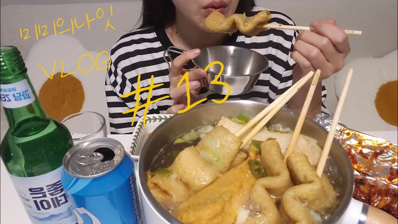 팔팔 끼리는 꼬지오뎅탕🔥 아니 어묵탕? 롯데리아 불고기버거 새우버거 합쳐서 불새버거✨️ 조지는 30대여자 먹방 혼술 집밥 자취 VLOG🩵 ASMR 인듯 아닌듯😘