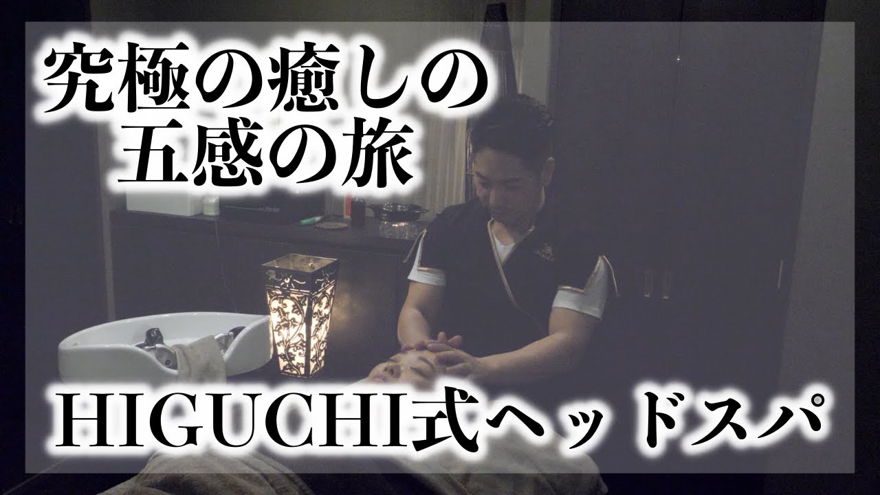 究極の癒しの五感の旅　HIGUCHI式ヘッドスパ