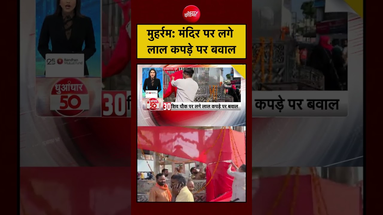 मुहर्रम: मंदिर पर लगे लाल कपड़े पर बवाल | Muharram 2026 | #shorts #ytshorts #muharram