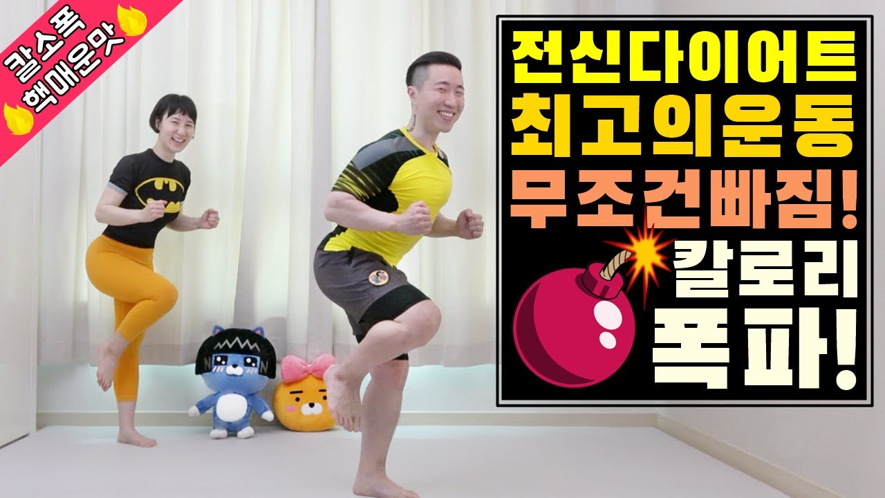 전신 다이어트 최고의 운동 [칼소폭 핵매운맛]