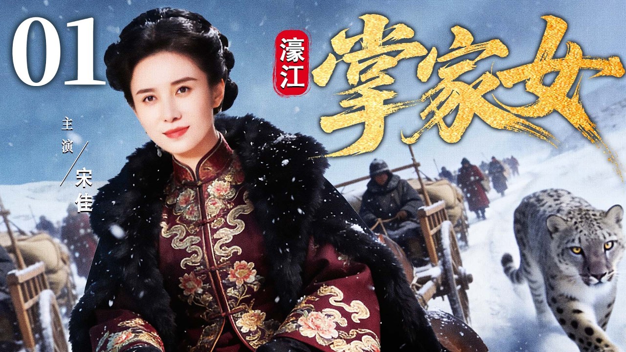 2026民国情感剧【濠江掌家女】01|孤女 #宋佳 在赌场、豪门间步步为营，凭一身傲骨撑起家业！（宋佳、马苏）