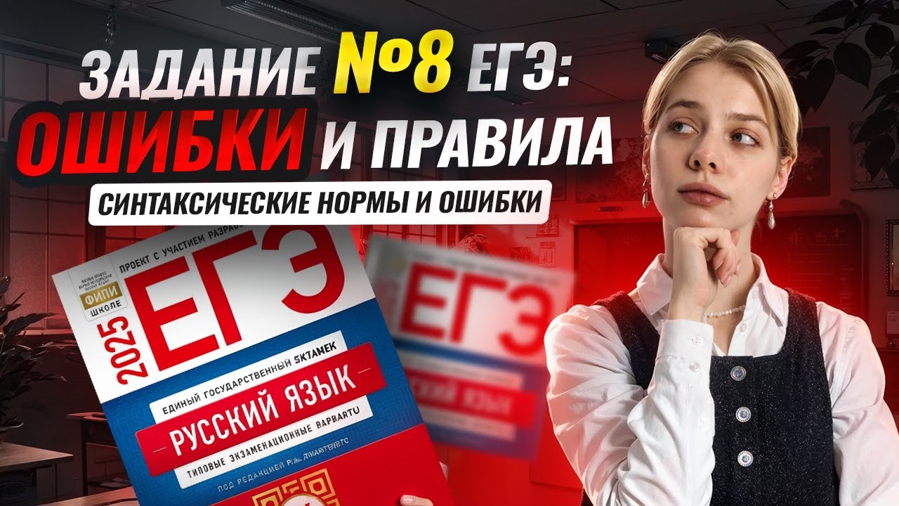8 задание ЕГЭ по русскому языку: разбираем самые важные правила | Умскул