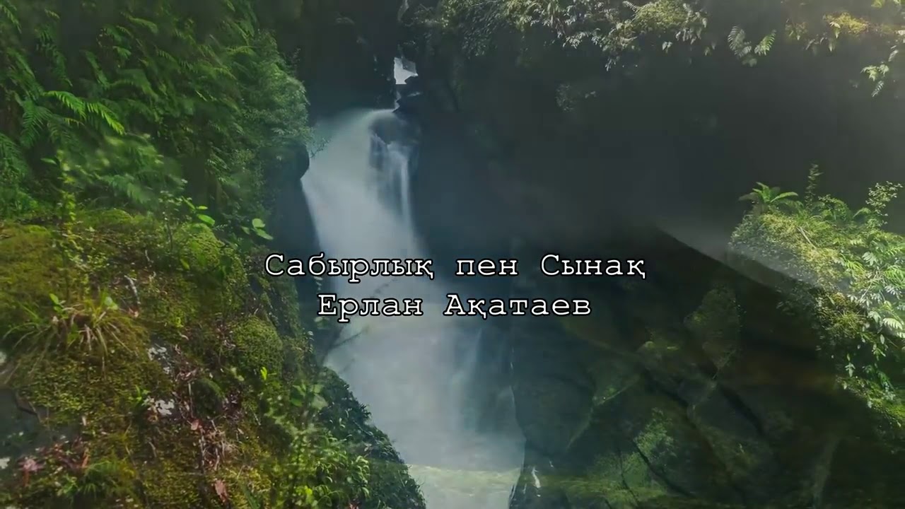 Сабырлық пен Сынақ//Ерлан Ақатаев