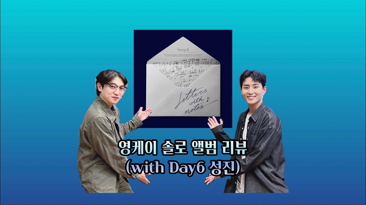 [데이식스/영케이] 영케이 솔로 앨범 리뷰 (with Day6 성진) | 데키라 편집본 | 정규 1집 ‘Letters with notes’ | 곡작업 비하인드 대방출