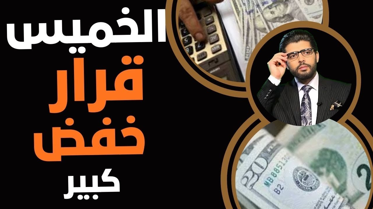 الخميس🛑قرار خفض كبير؟