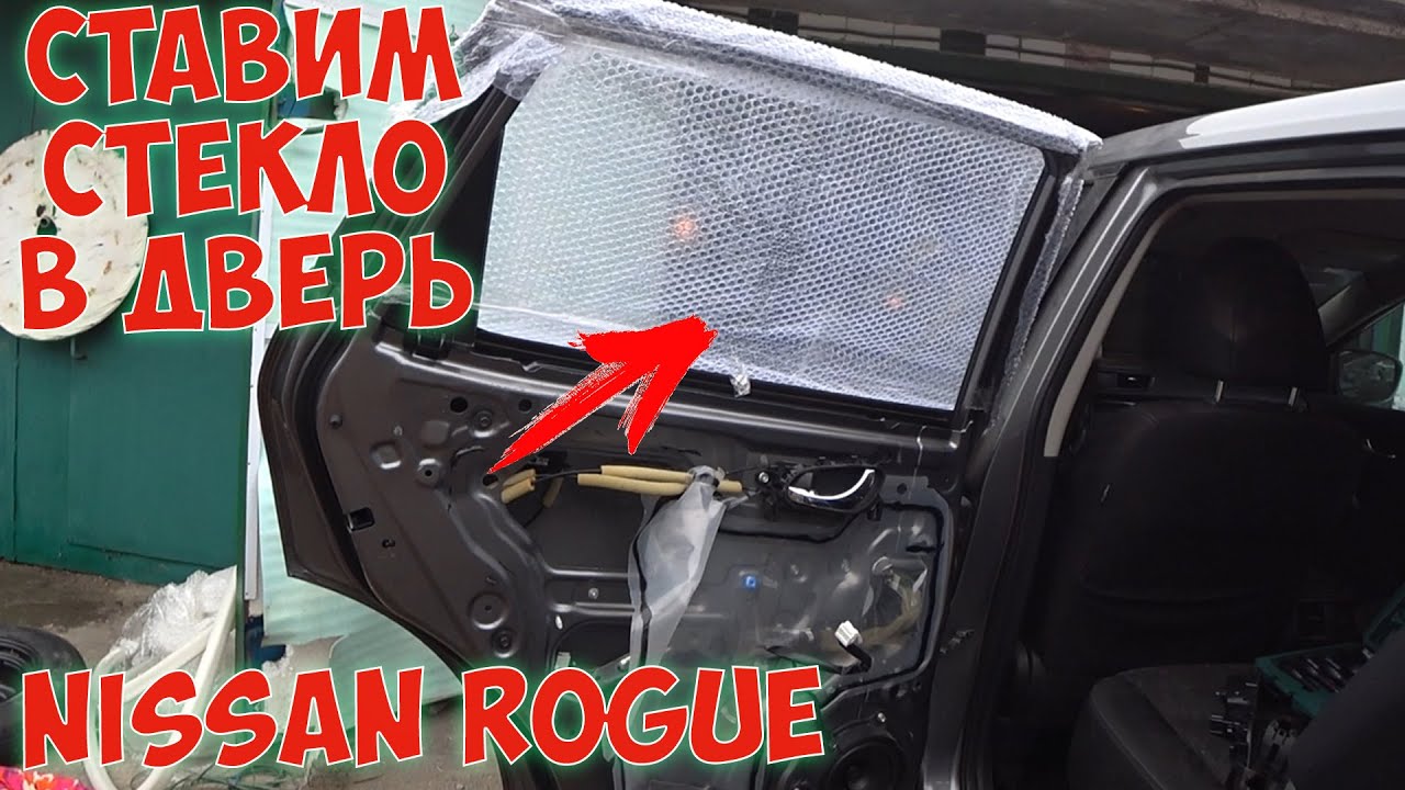 Как установить стекло в дверь авто Nissan Rogue X-Trail T32 Авто из США