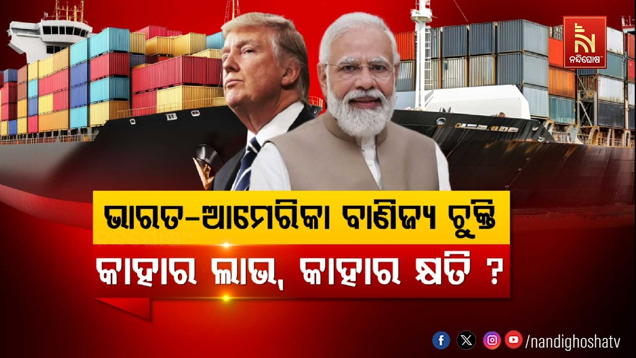 🔴Live | ଭାରତ-ଆମେରିକା ବାଣିଜ୍ୟ ଚୁକ୍ତି : କାହାର ଲାଭ କାହାର କ୍ଷତି