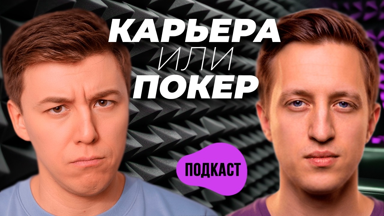 Что выбрать: карьеру или профессиональный покер? | Макс Пантелеев и Анатолий Филатов | Подкаст