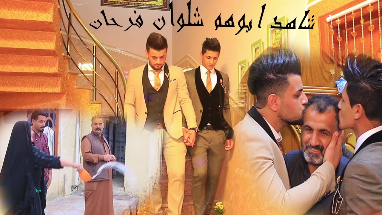 شاهد ابوهم شلون فرحان عباس الحفلي و احمد الحلفي الف مبروك تصوير مصطفى محمد خراج راصدهم العبادي