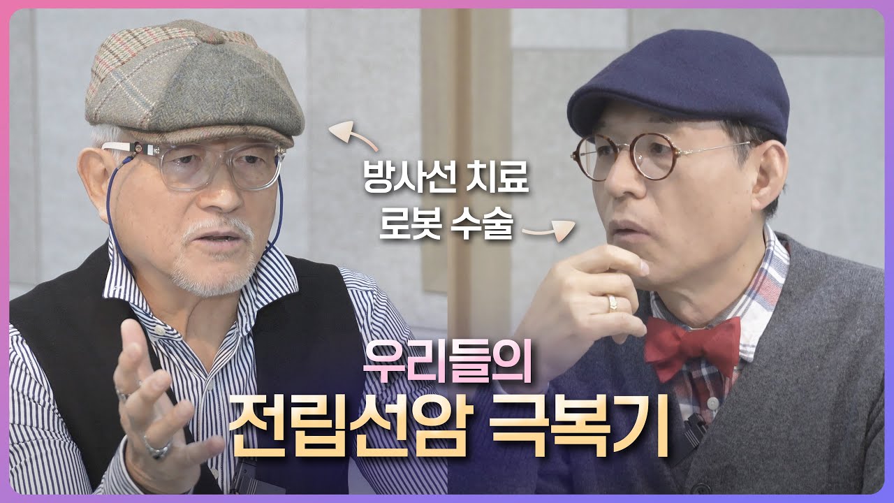 73세 두 동창생의 전립선암 극복기