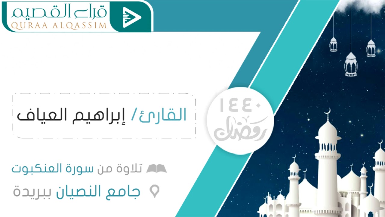 تلاوة خاشعة ~ القارئ : إبراهيم العياف إمام جامع النصيان ببريدة
