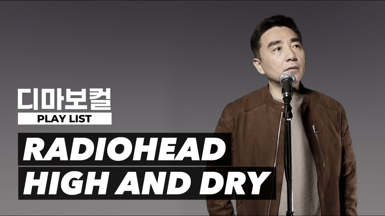 꽃중년 음색 한번 들어볼래?🖤 Radiohead - High and dry | 디마뮤지션 한형석 COVER