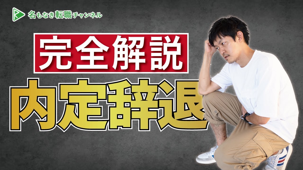 【どうする？】内定を辞退する方法［#117］