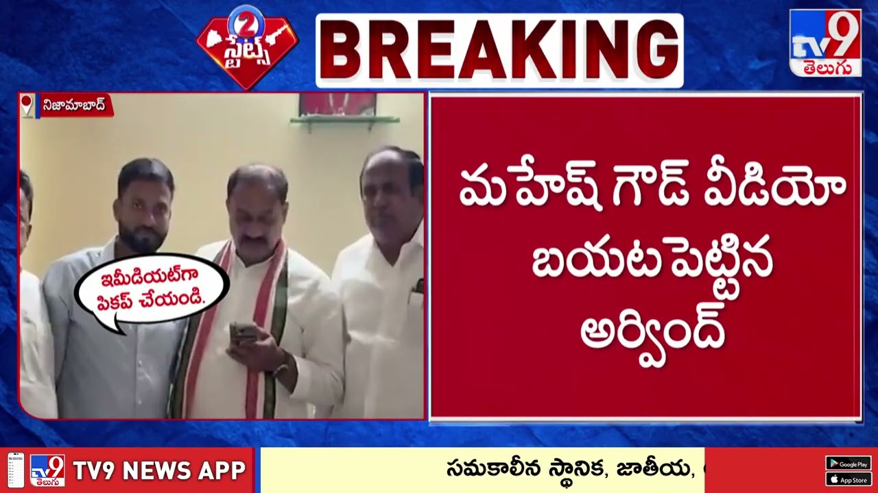 నిజామాబాద్ లో మహేష్ గౌడ్ Vs అరవింద్ | Mahesh Goud Vs Dharmapuri Arvind - TV9