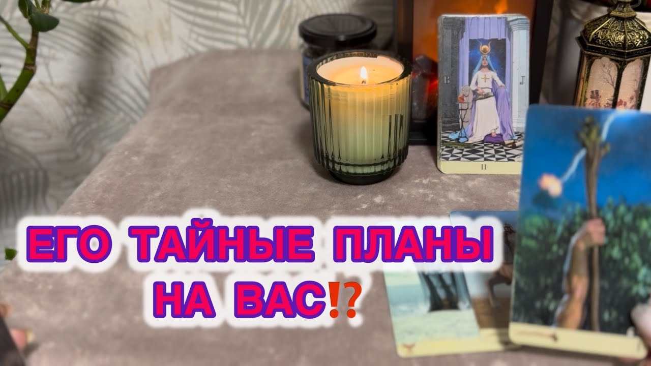 ЕГО ТАЙНЫЕ ПЛАНЫ НА ВАС❗️