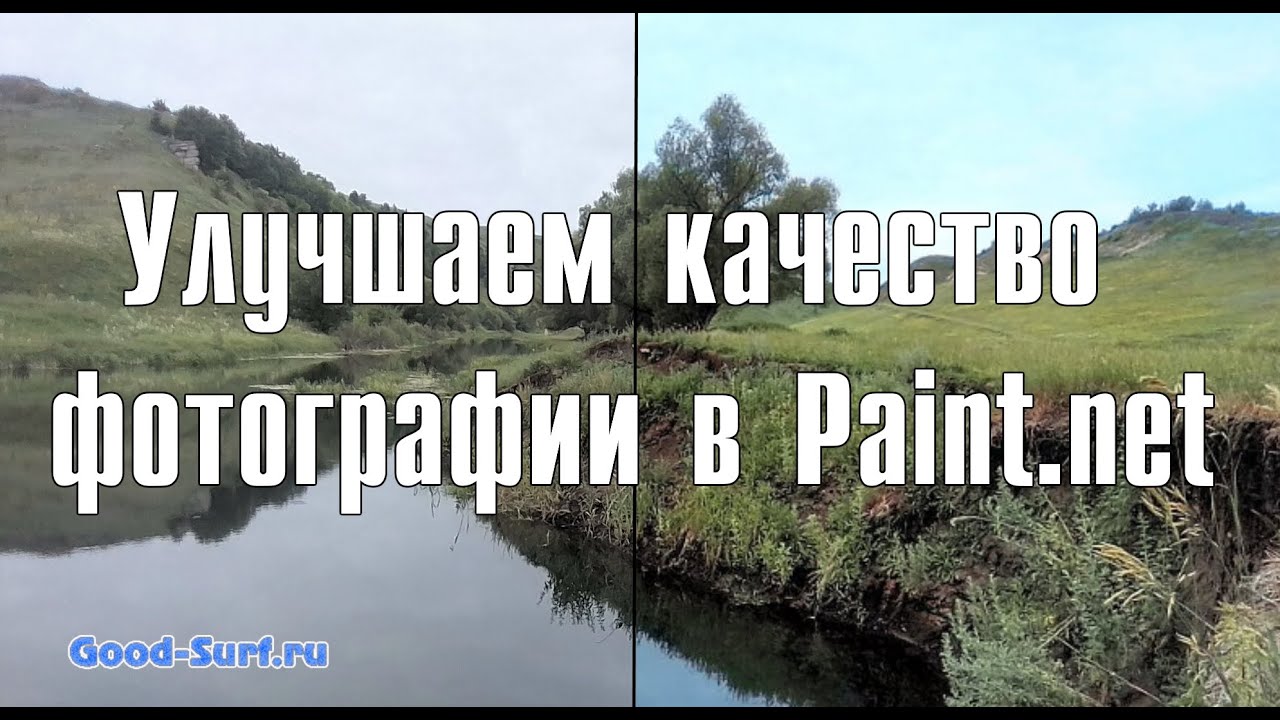 Улучшаем качество фотографии в Paint.net