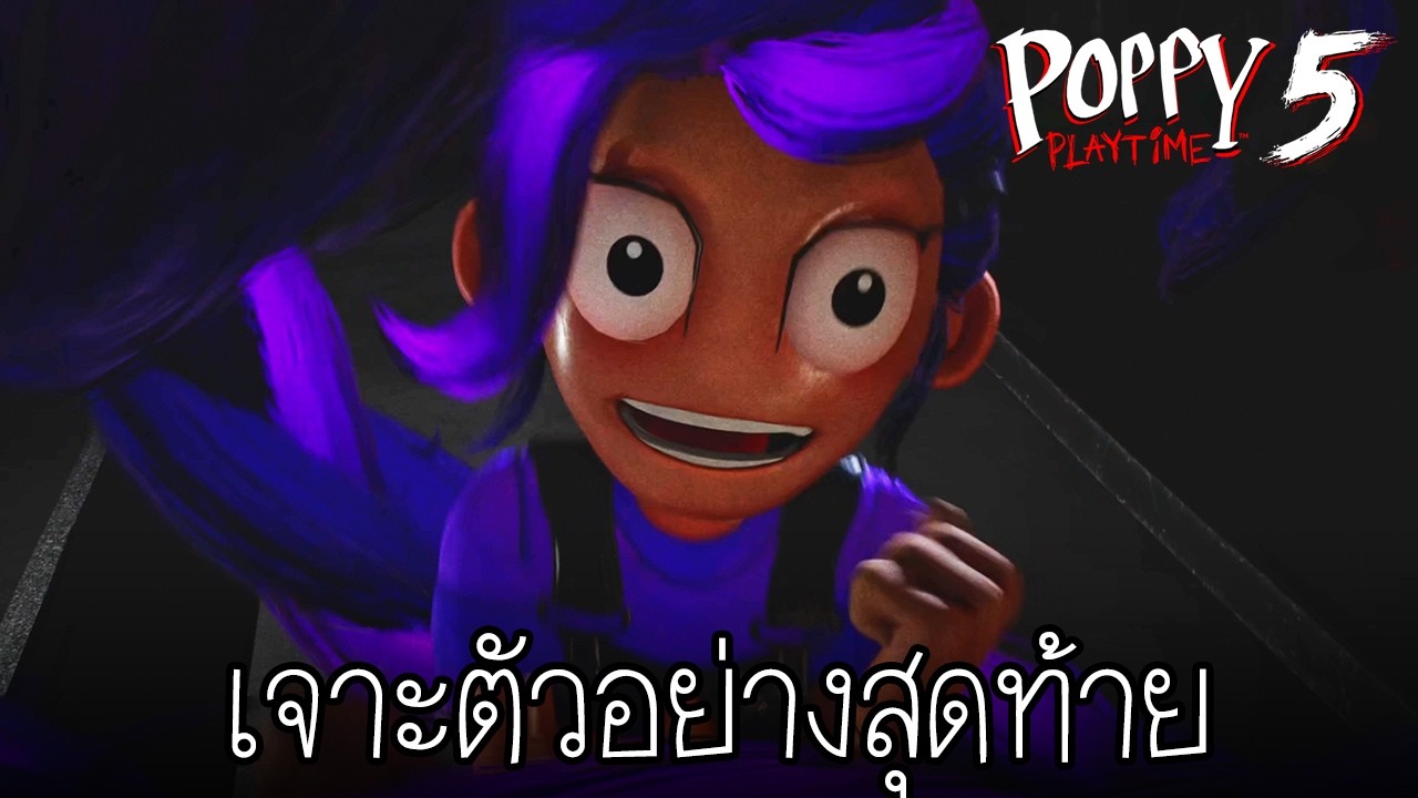 เจาะตัวอย่างสุดท้าย ของ Poppy Playtime Chapter 5 : Broken Things