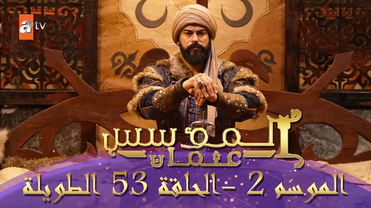 المؤسس عثمان | الموسم الثاني | الحلقة 53 الطويلة المدبلجة HD