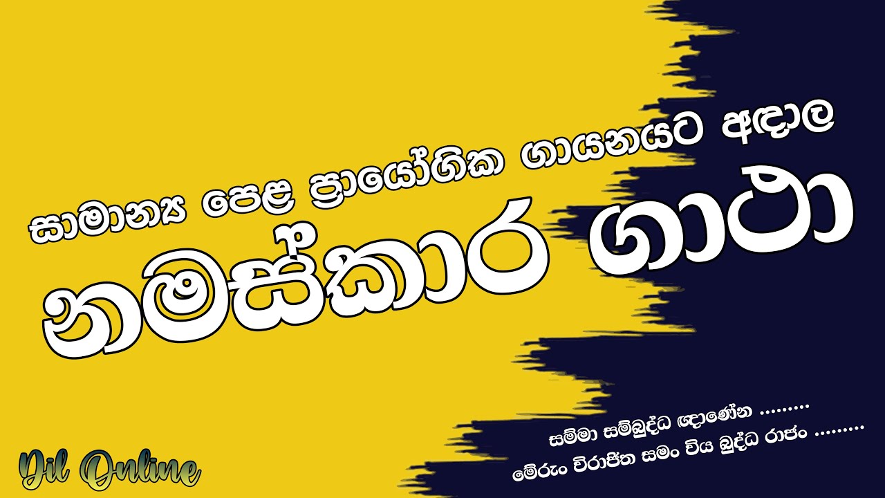 සාපෙළ ප‍්‍රායෝගික ගායන නමස්කාර ගාථා | Namaskara Gatha | සම්මා සම්බුද්ධ ඥාණේන | මේරුං විරාජිත සමං