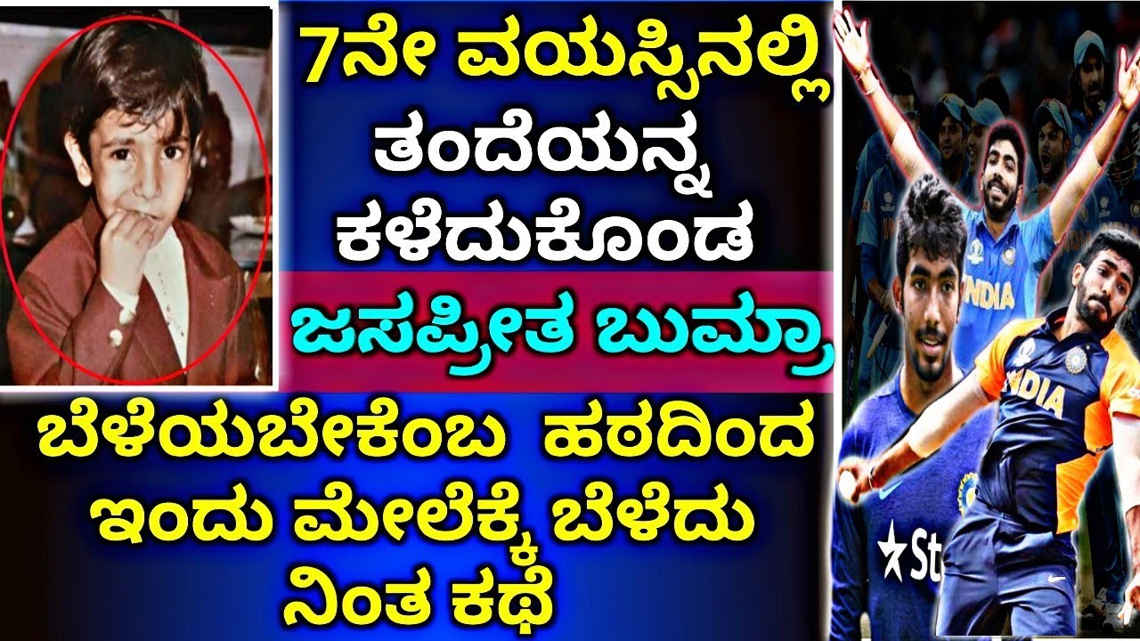 Jasprit Bumrah Inspirational Life Story| ಹಠವಿದ್ದರೆ ಎಲ್ಲವನ್ನು ಸಾಧಿಸಬಹುದೆಂದು ತೋರಿಸಿದ ಜಸಪ್ರೀತ ಬುಮ್ರಾ..