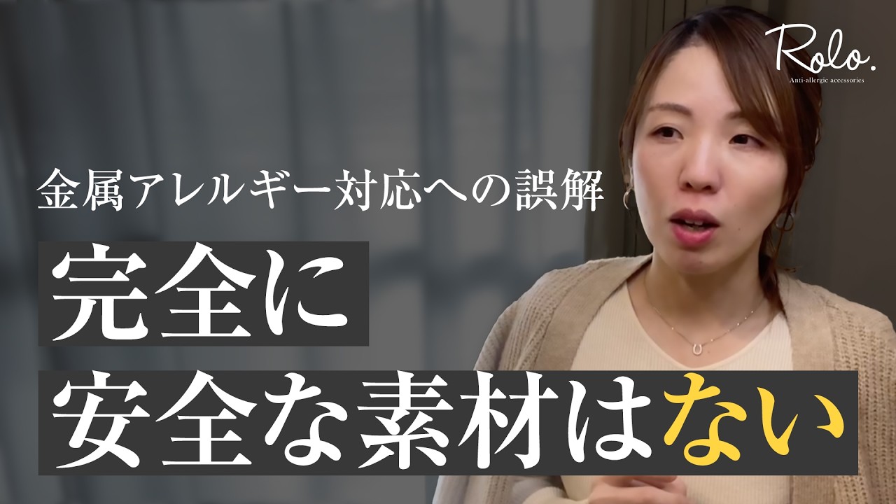 金属アレルギー対応＝絶対安全じゃない【当事者の正直な話】