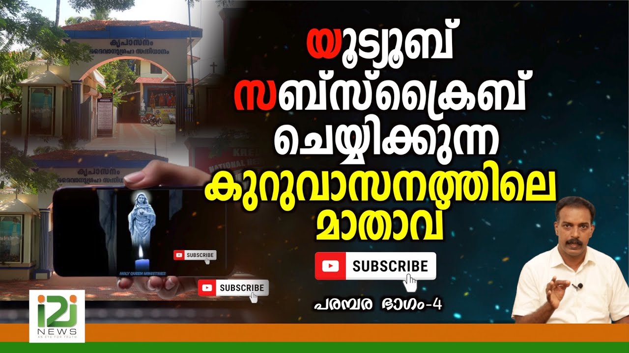Kreupasanam Part-4 |യൂട്യൂബ് സബ്സ്ക്രൈബ് ചെയ്യിക്കുന്ന കുറുവാസനത്തിലെ  മാതാവ്