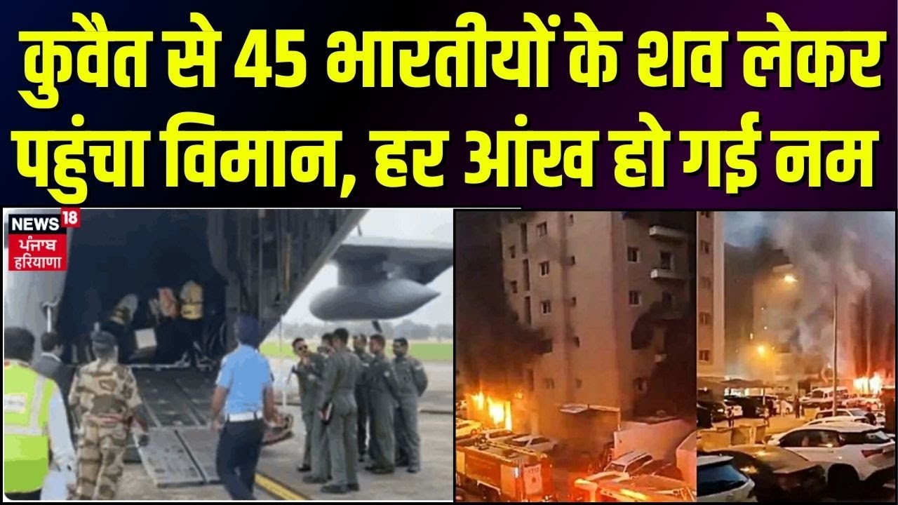 Kuwait Building Fire: कुवैत से 45 भारतीयों के शव लेकर पहुंचा विमान, हर आंख हो गई नम | Breaking News