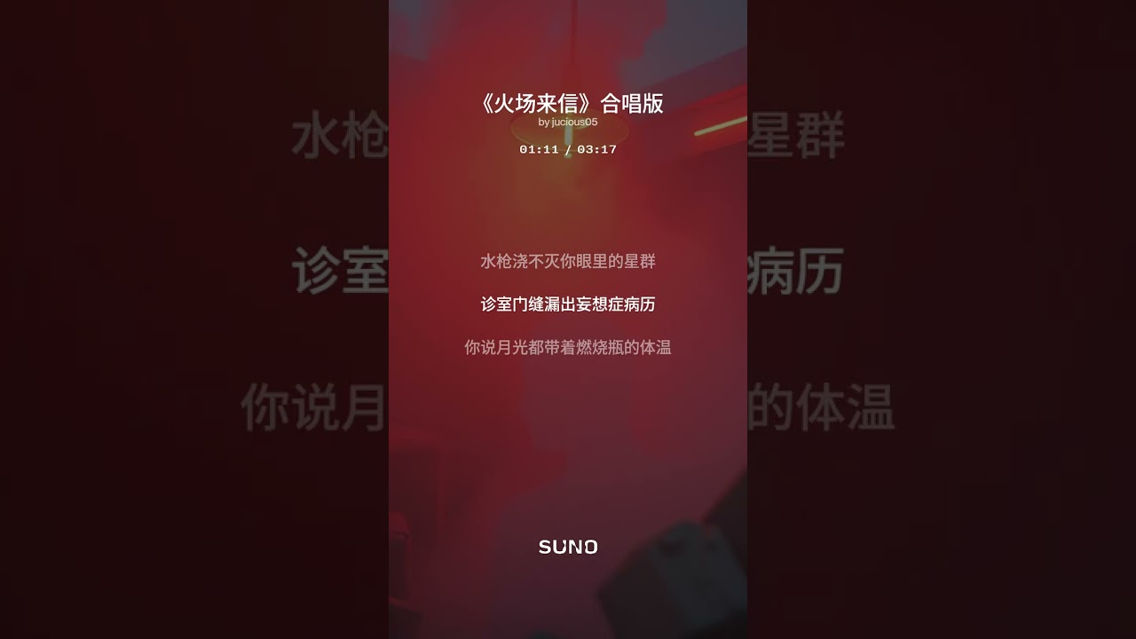 《火场来信》合唱版