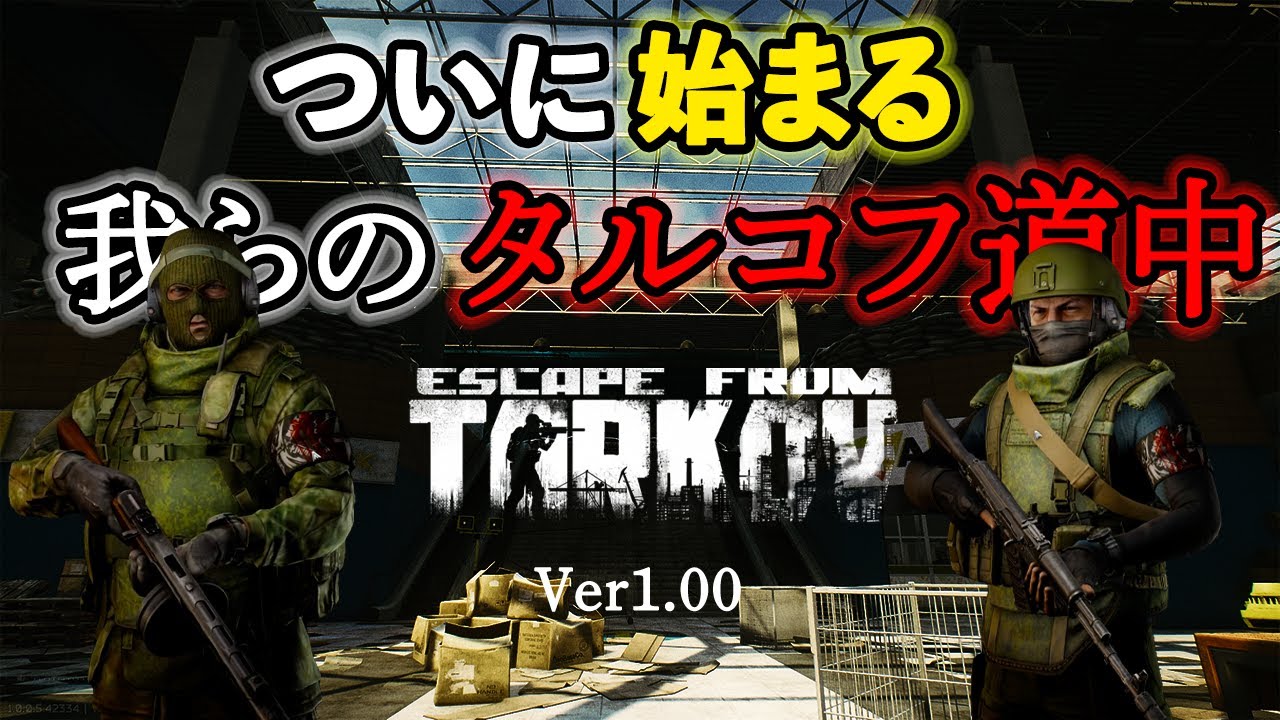 【EFT】#1 製品版始動！PPshで行きたかったPvP復帰戦線【新参者達】