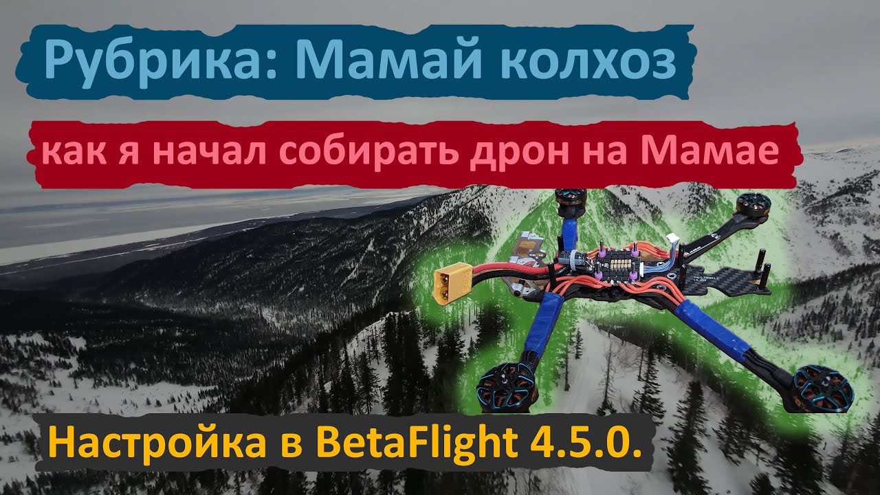 Мамай Колхоз. Собираем 5 дюймовый FPV дрон для Гор.