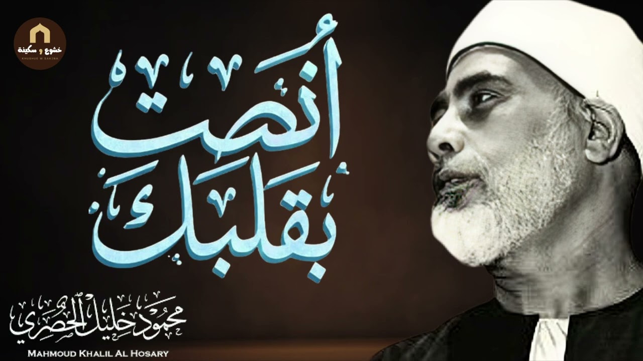 عندما يناجي الشيخ الحصري ربه أنصت! فالقلب يكاد أن يخرج من مخبأه | من أروع التلاوات على الإطلاق