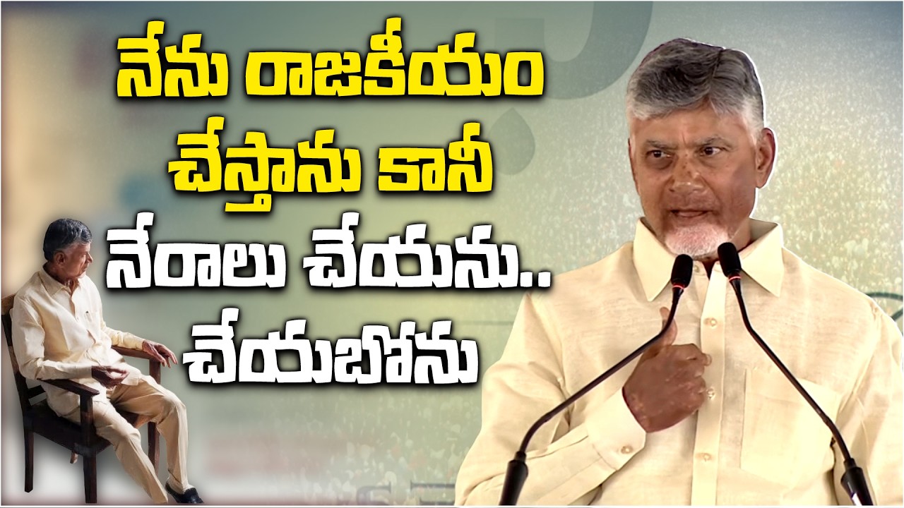 &ldquo;I Will Fight Rowdies, But I Will Never Commit Crimes&rdquo; &ndash; CM Chandrababu Naidu&rsquo;s Strong Statement