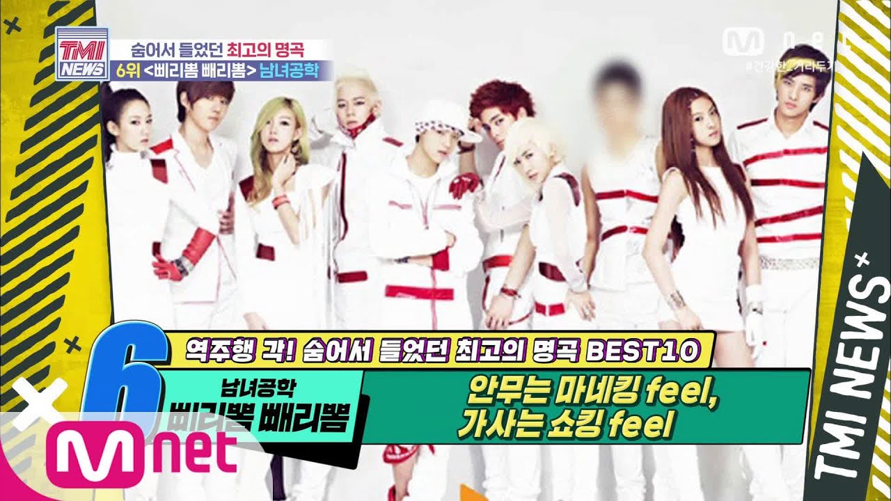 Mnet TMI NEWS [55회] 중독성 끝판왕! 남녀공학 ‘삐리뽐 빼리뽐’ (feat. Huh Chanmi Interview) 200819 EP.55