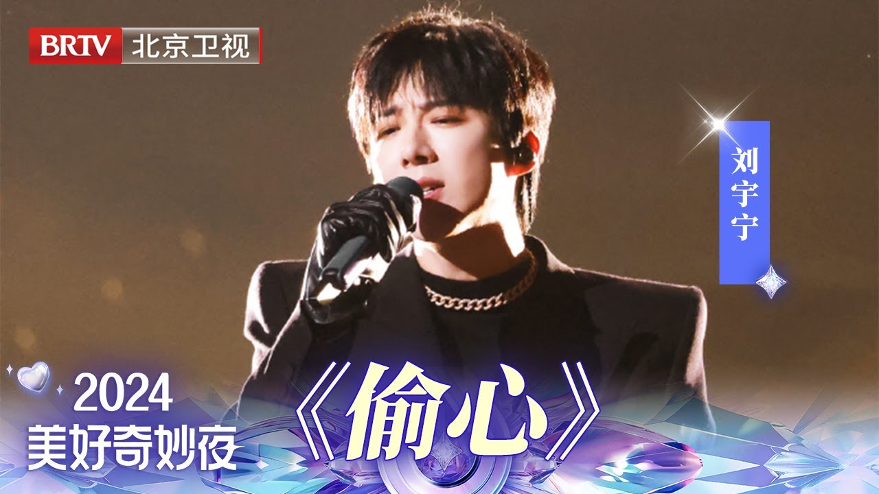 刘宇宁深情演唱《偷心》，经典老歌动情演唱，独特嗓音故事感拉满，瞬间把人拉回《繁花》画面！【2024美好奇妙夜】#刘宇宁