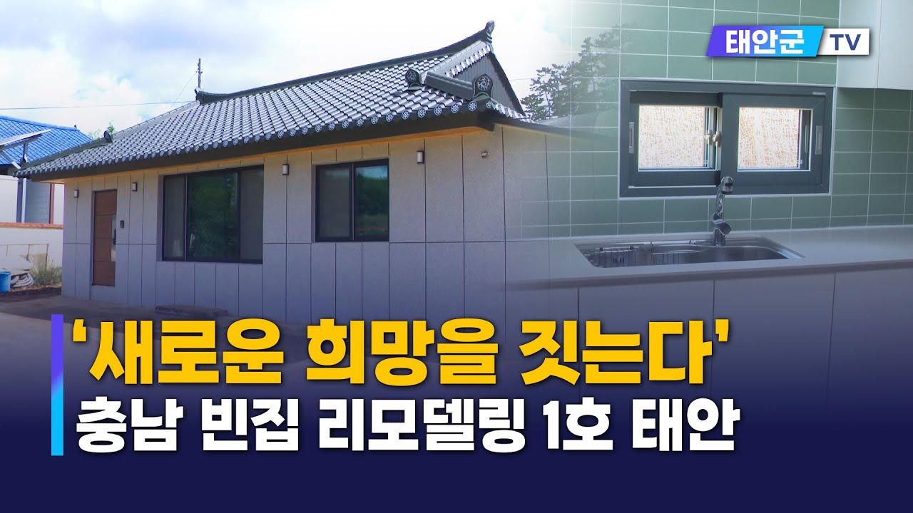 &lsquo;새로운 희망을 짓는다&rsquo; 충남 빈집 리모델링 1호 태안