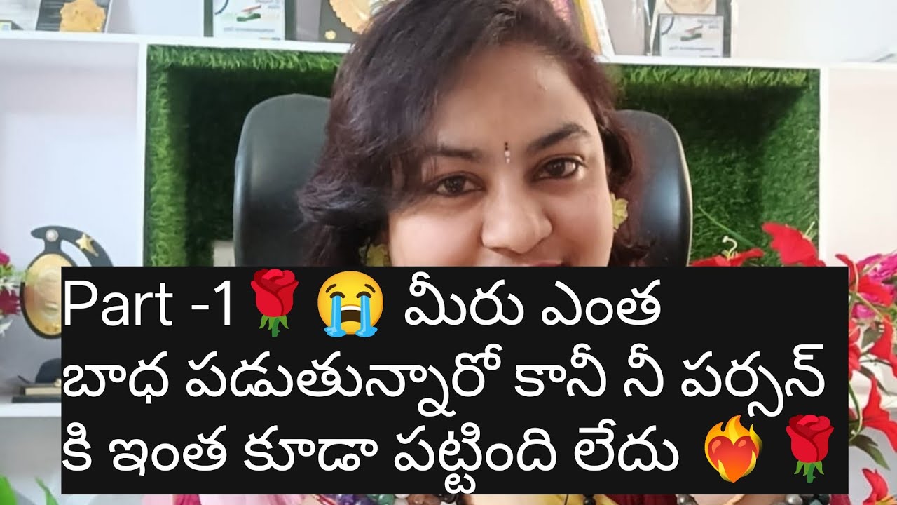 Part -1🌹😭 మీరు ఎంత బాధ పడుతున్నారో కానీ నీ పర్సన్ కి ఇంత కూడా పట్టింది లేదు ❤️‍🔥🌹
