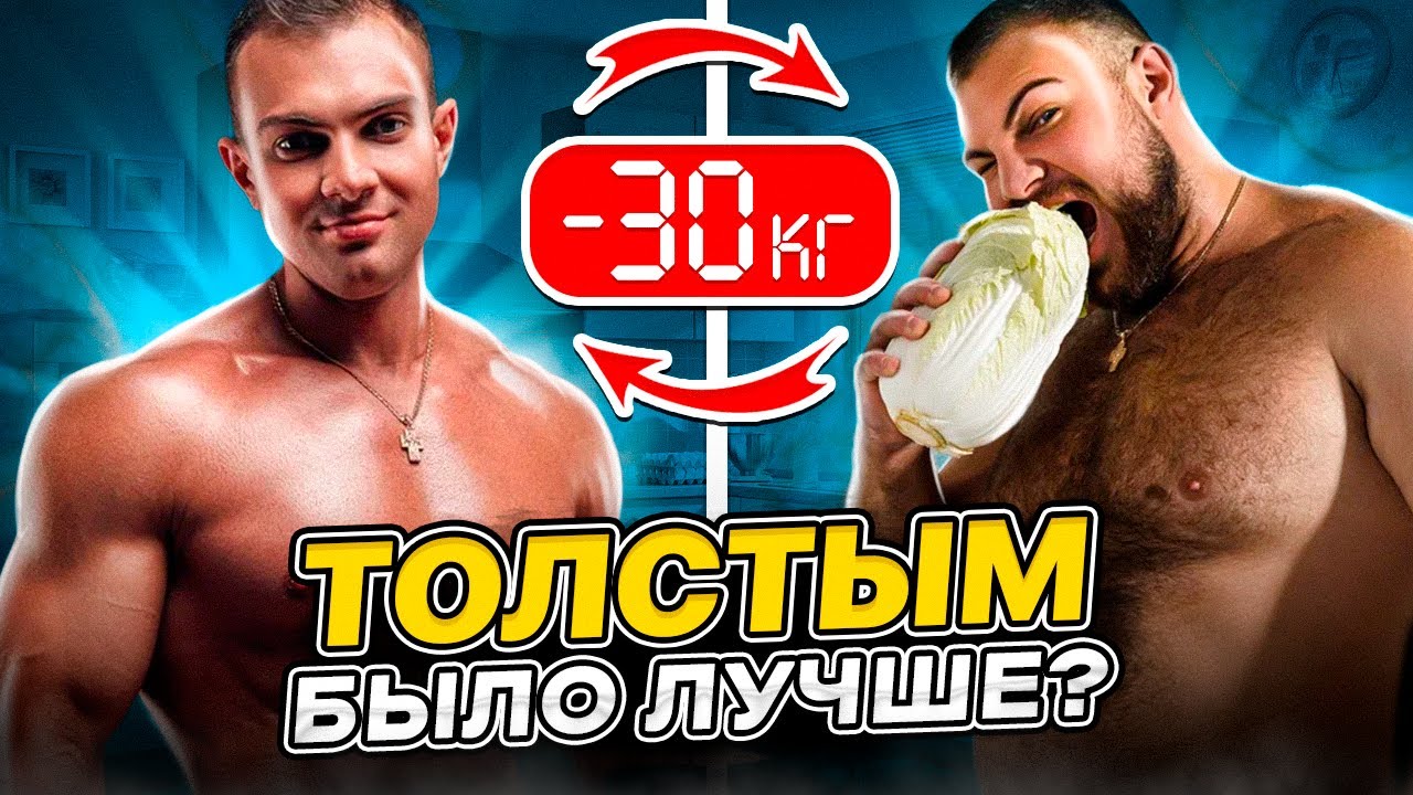 Успеть похудеть за месяц! Кем быть лучше? Толстым или стройным? результат за 3 месяца из 4