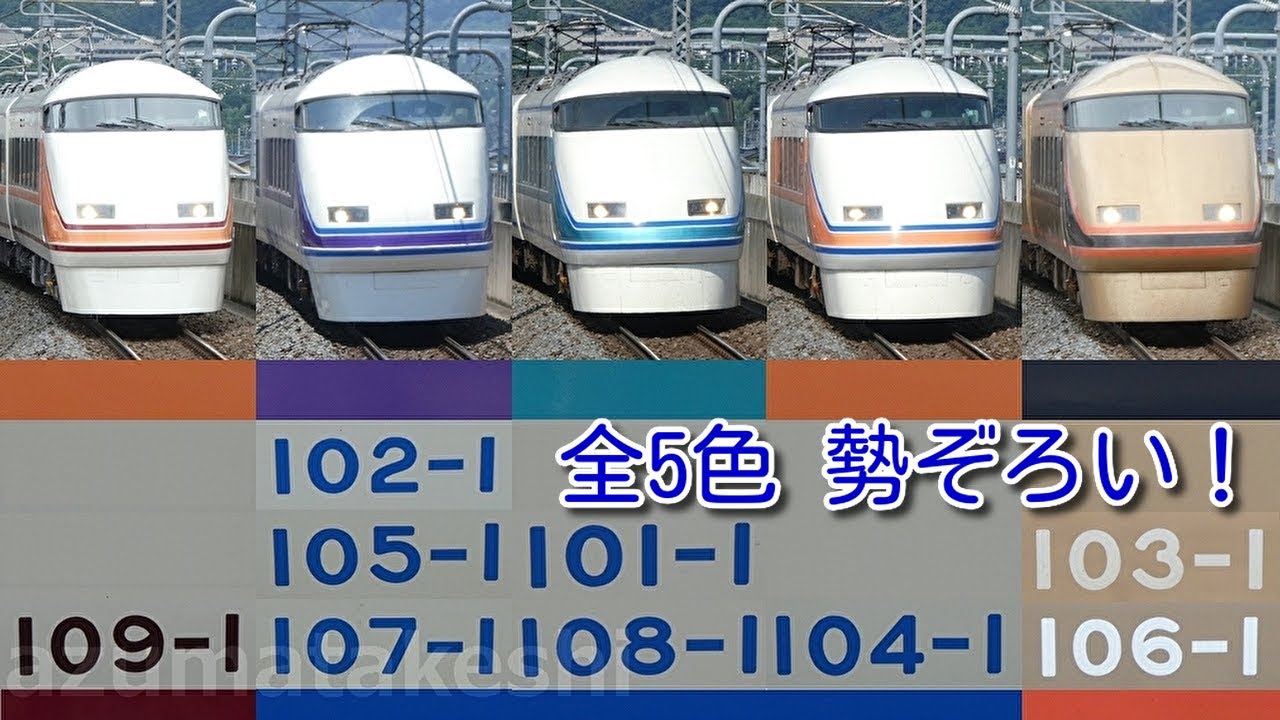 【期間限定！全5色勢ぞろい！東武特急100系 スペーシア 全編成撮影 原色、雅、粋、金、橙】5色のカラーが楽しめるのは今だけ！ 101Fリバイバルカラーで、先に粋カラーが消滅へ
