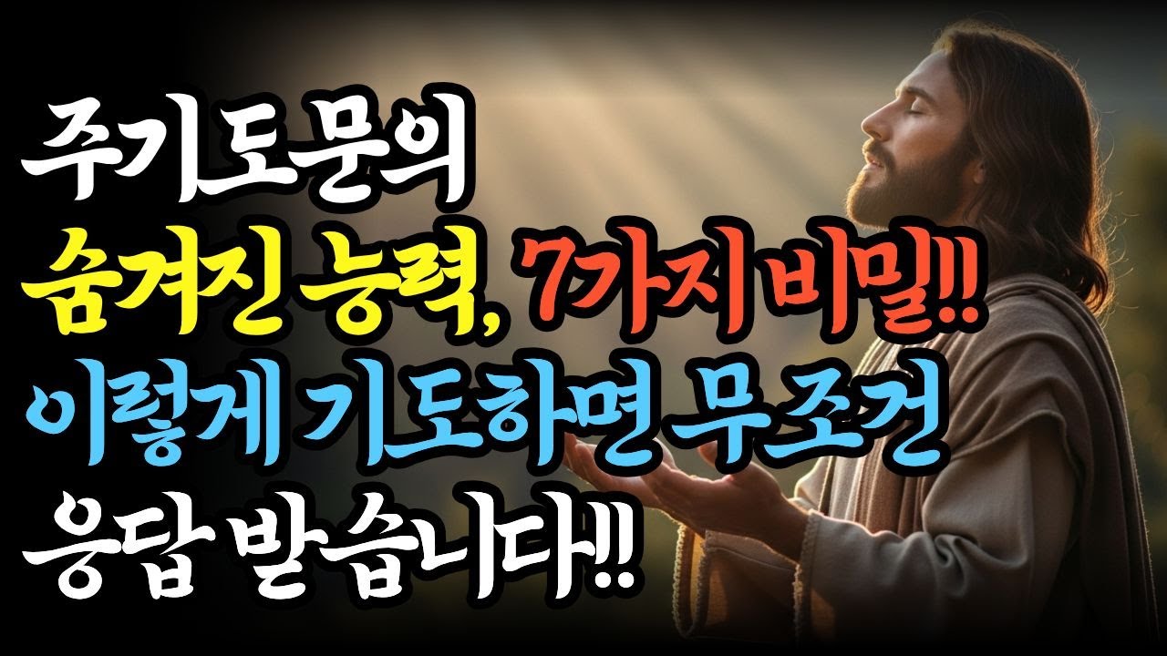 주기도문으로 이렇게 기도하면 기적이 일어납니다｜성경말씀｜성경오디오북｜주기도문