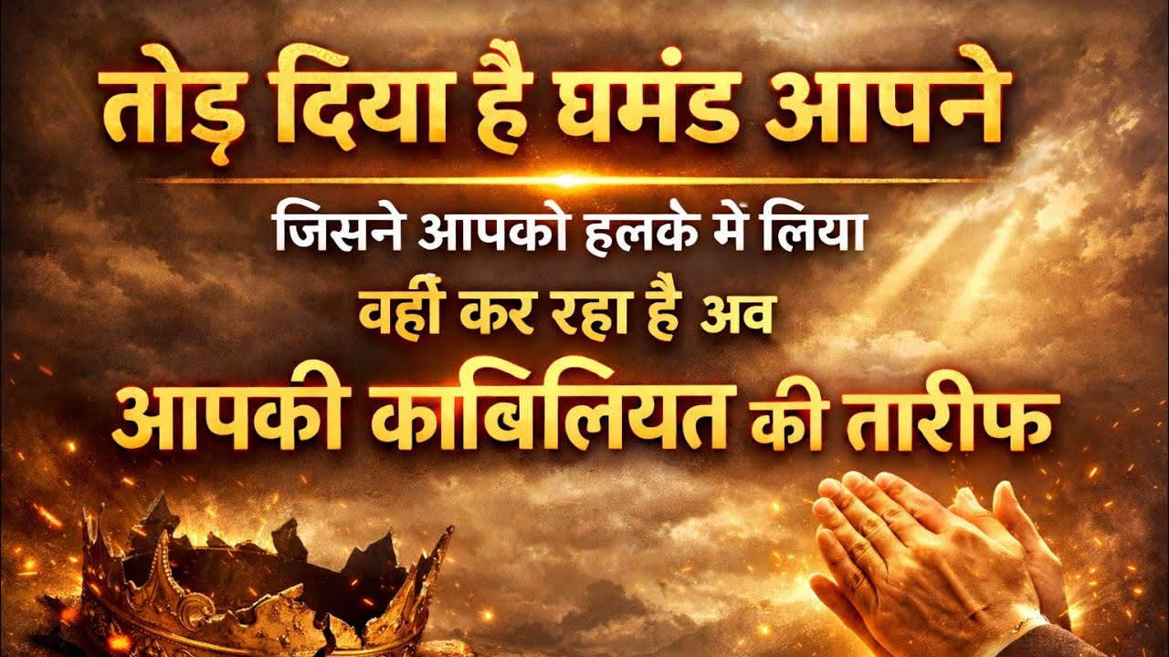 😱तोड़ दिया हैं घमंड आपने,जिसने आपको हल्के में लिया वही कर रहा हैं अब आपकी काबिलियत की तारीफ Timeless