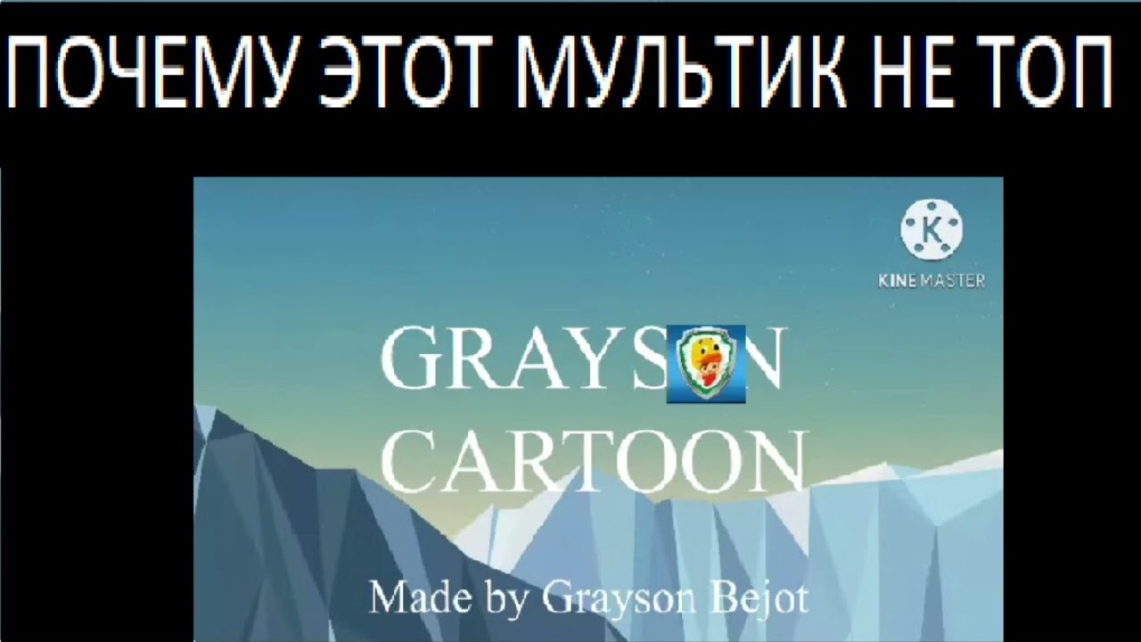 5 Причин Почему Грейсон Беджот И Его Друзья Не Топ