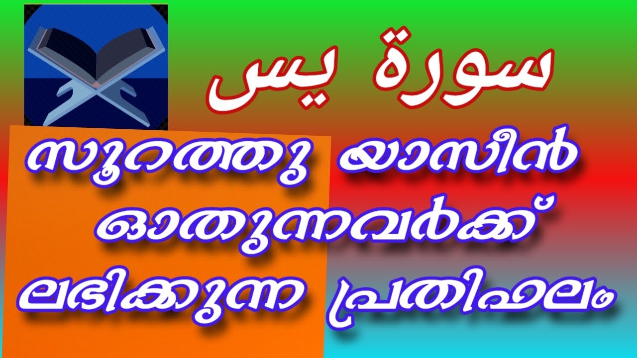 യാസീന്‍ സൂറത്തിന്റെ  മഹത്വം/ പാരായണം ചെയ്യുന്നവന് ലഭിക്കുന്ന പ്രതിഫലം