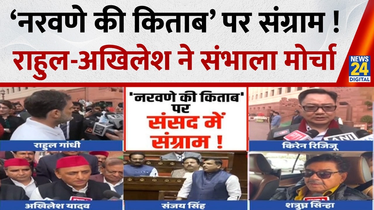 Ex-Army Chief Naravane की किताब पर संसद में संग्राम ! Rahul - Akhilesh ने BJP के खिलाफ संभाला मोर्चा