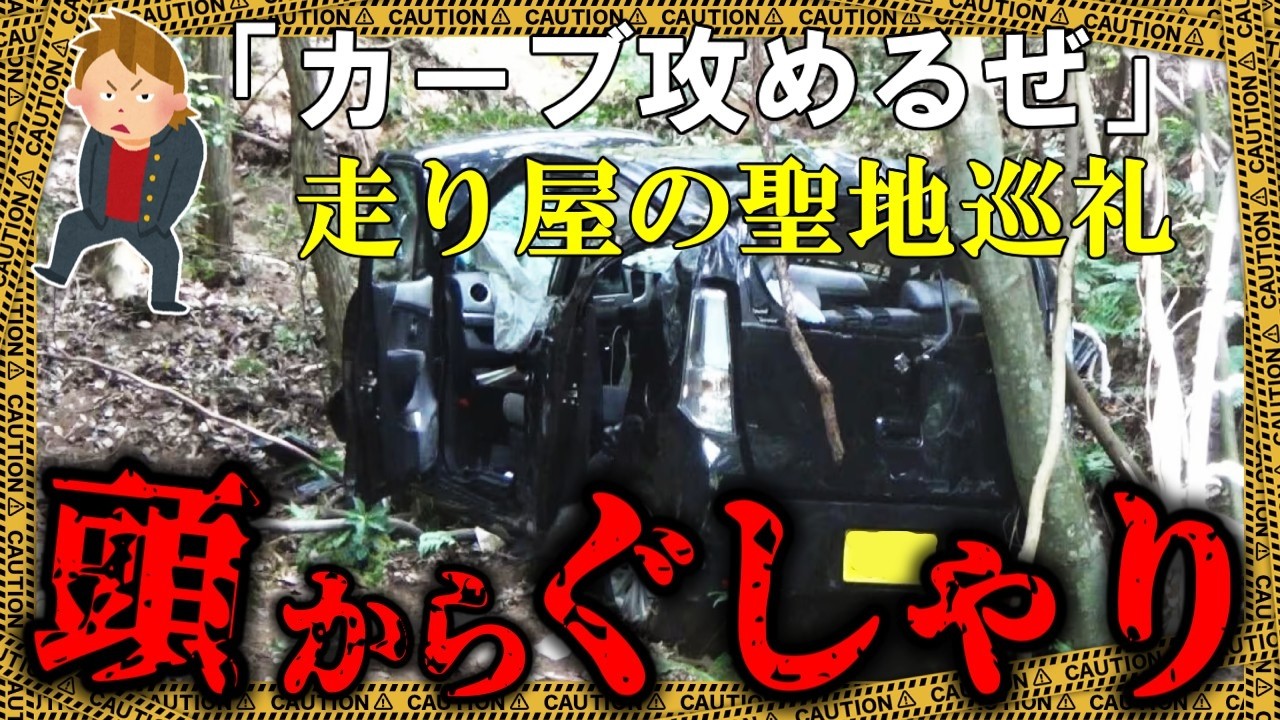 走り屋界隈で有名な魔のカーブで起きた悲劇、18歳がカーブを攻めすぎて…【ゆっくり解説】