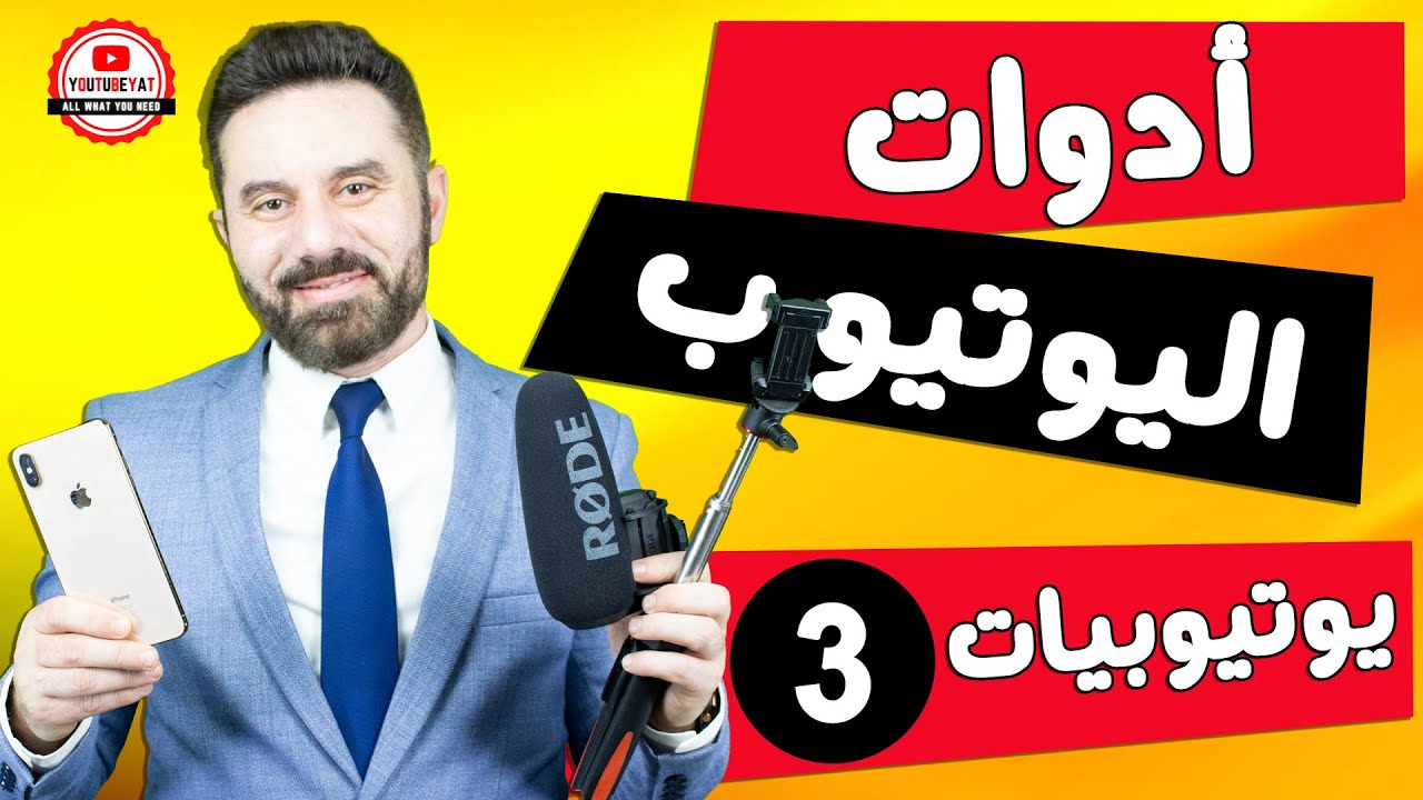 ما هي ادوات اليوتيوب التي تحتاجها لتبدأ ؟ كورس يوتيوبيات -٣
