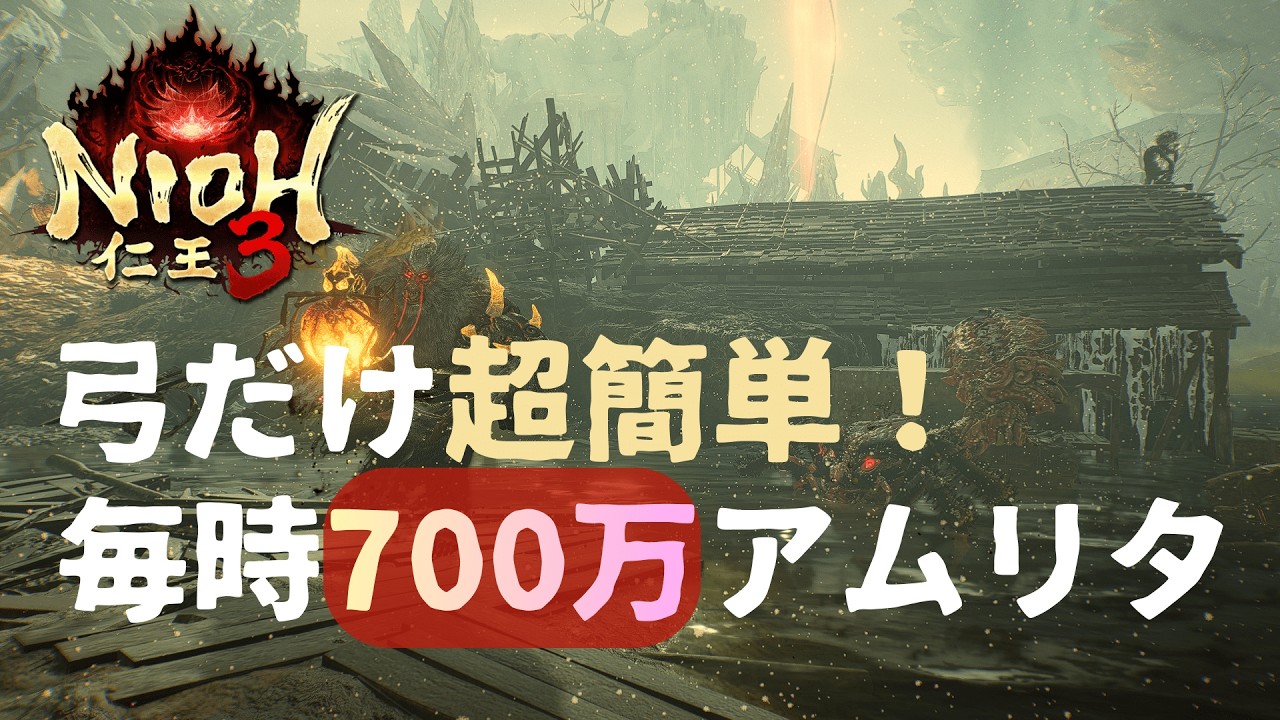 【仁王3】猿蟹合戦漁夫して稼げ！戦闘不要の超安全アムリタ稼ぎ！【ゆっくり実況】