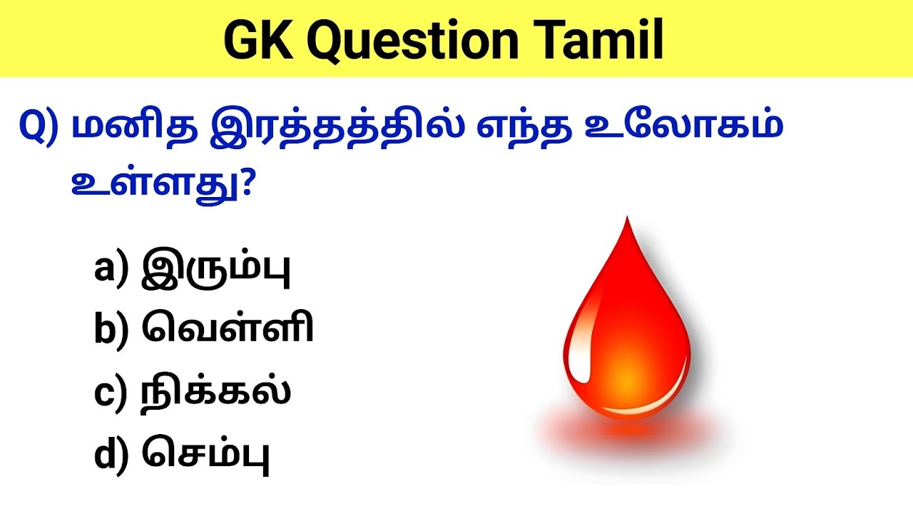 gk question | gk questions and answers in tamil | gk questions and answers | gk questions in tamil