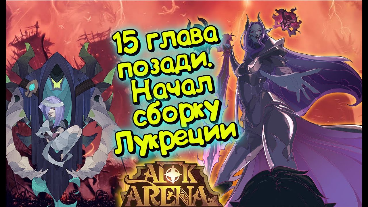 😎AFK ARENA🏄 - ЛУКРЕЦИЯ ТОП #1-6 | Соберём на МИФ или фиаско ?  17 глава. ПЕРВАЯ СТАДИЯ ПРОЙДЕНА !