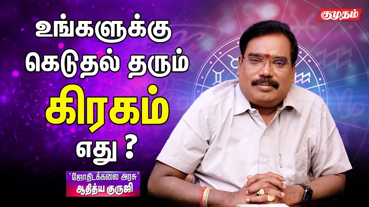 அனைத்து லக்னத்திற்கும் ஆகாத, கெடுதல் தரக்கூடிய கிரகம் எது ? | ADITHYA GURUJI | KUMUDAM